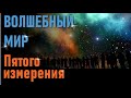 🔹Волшебный мир Пятого измерения-ченнелинг