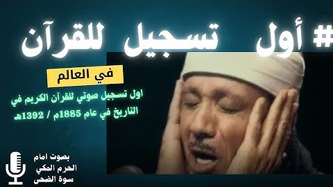اول تسجيل صوتي للقرآن الكريم في التاريخ في عام 1885م /1392هـ