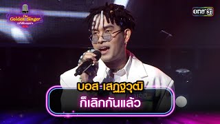 ก็เลิกกันแล้ว : บอส เสฏฐวุฒิ | The Golden Singer เวทีเสียงเพราะ | one31