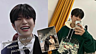 Представь что Ким Сынмин  твой парень Kim Seungmin расставание  Stray Kids  (переписка) 18+