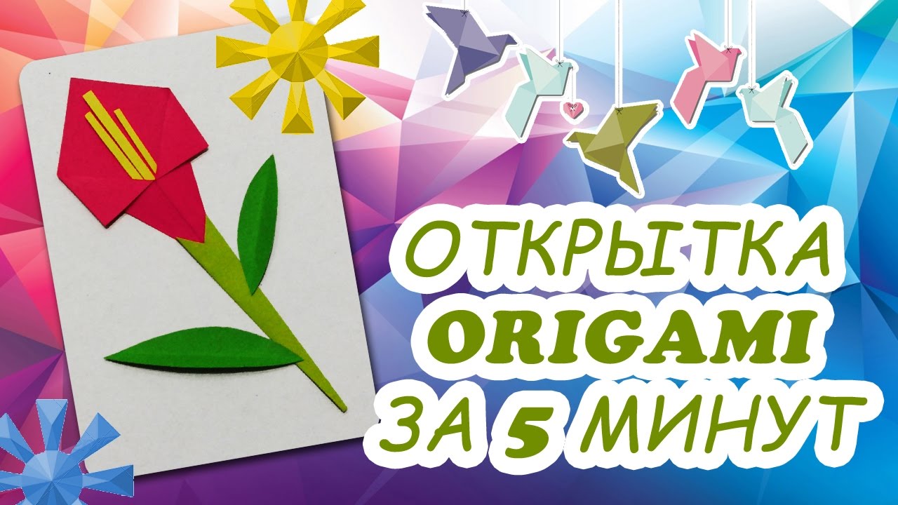 Открытка на 8 за 5 минут, днем рождения