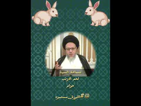 سماحة السيد اكل لحم الأرنب حرام