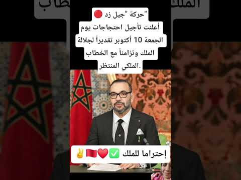 حركة جيل زد أعلنت تأجيل احتجاجات يوم الجمعة 10 أكتوبر تقديرا لجلالة الملك وتزامنا مع الخطاب