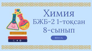 картинка: Химия 8-сынып бжб 2 1-тоқсан жаңа нұсқа жауаптары
