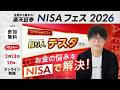 【2月13日はNISA(ニーサ)の日】楽天証券NISAフェス2026開催!