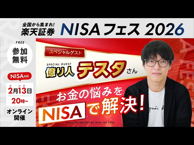 【2月13日はNISA（ニーサ）の日】楽天証券NISAフェス2026開催！