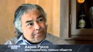 Странное дело: Тайные общества.(30.03.2012) Странное дело: Тайные общества.(30.03.2012)