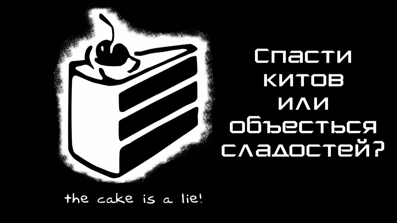 The Cake is a Lie Постер. Кружка the Cake is a Lie. Portal Cake is a Lie.