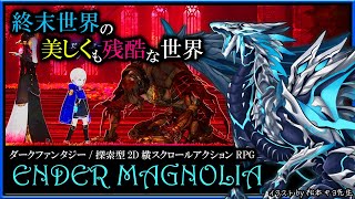 【#EnderMagnolia | Day03】終末世界を舞台にした探索型アクションRPG「エンダーマグノリア」初見攻略実況 #vtuber