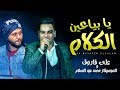 اقوى مواويل 2019 " يا بياعين الكلام / هاتولى صاحب جدع " النجم على فاروق و عبسلام | شعبى جديد 2019