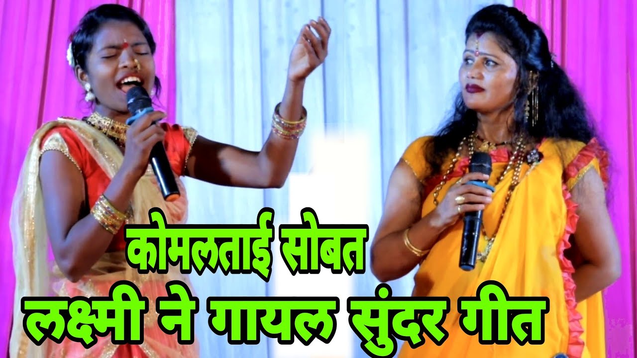 या मुली ने कोमलताई सोबत गायलं सुंदर गाणं komal patole official...💃🕺👍