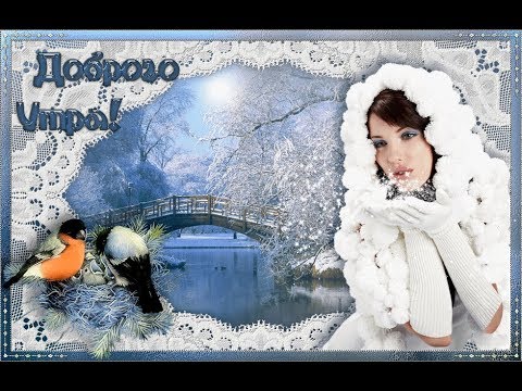 Доброго зимнего утра!