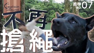 【 教學 ep.07 : 解決狗狗暴衝拉扯牽繩 🐕💨🏃🏻‍♂️ 】點樣輕鬆矯正搶繩壞習慣?｜鬆繩散步秘訣大公開｜同狗狗散步原來係咁容易《Captain 狗隻訓練📍城門水塘一日遊》(cc中英字幕)