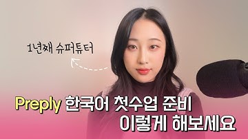 🇰🇷 한국어 첫수업 슈퍼튜터는 이렇게 합니다. 노하우 대방출!