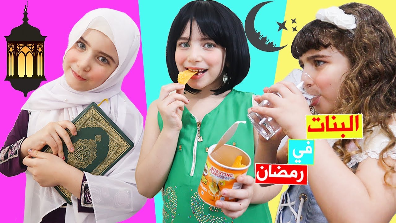 أنواع البنات في رمضان?! Types Of Girls in Ramadan