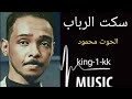سكت الرباب االحوووت محمود عبد العزيز أجمل الأغاني السودانية سكت الرباب االحوووت محمود عبد العزيز أجمل الأغاني السودانية