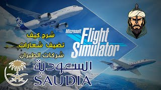 شرح اضافة شعار شركات الطيران السعودية والمصريه للعبة  Microsoft Flight Simulator screenshot 3