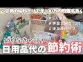 【節約術】ずるい節約⁉︎日用品代を抑えるコツ/購入品/5人家族手取り30万円台/節約専業主婦/単身赴任生活/