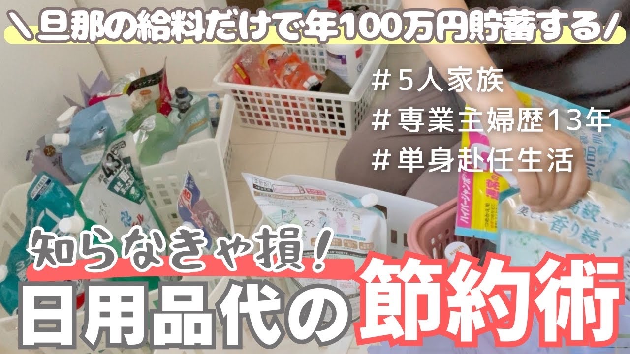 【節約術】ずるい節約⁉︎日用品代を抑えるコツ/購入品/5人家族手取り30万円台/節約専業主婦/単身赴任生活/