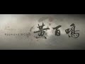 IP MAN - trailer 1 - Master of Bruce Lee (Eng sub)