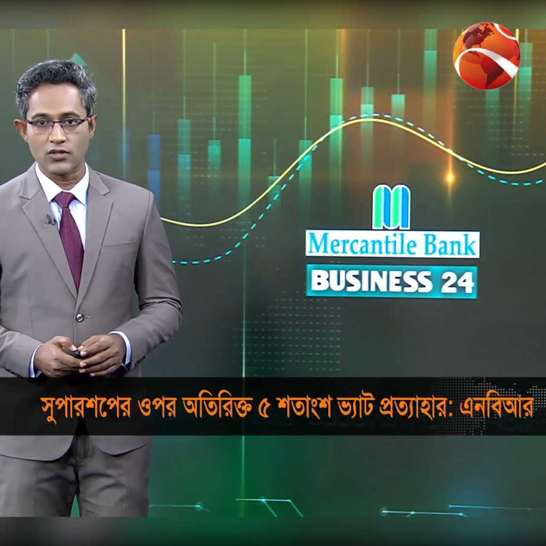 সুপারশপের ওপর অতিরিক্ত ৫ শতাংশ ভ্যাট প্রত্যাহার করেছে এনবিআর #Channel24 #Business24