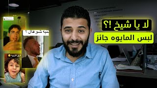 ماما بتلبس المايوه في دهب بس بلاش رجعيه بقي