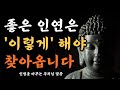 좋은 인연을 기다리는 사람에게 필요한 이야기 | 부처님 말씀 | 석가모니 | 불교 명언 | 오디오북 | 삶의 지혜