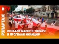 Сорвали маску с тихаря и прогнали милицию. Могилев, 6 сентября 2020 г