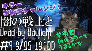 【Dead by Daylight-9】紅月光の下で刃を振るうヤマネコの霧隠れ漫遊記【闇の戦士兼シナリオライター系ケモノVtuber】