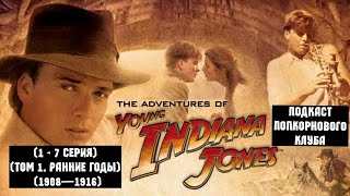 Приключения молодого Индианы Джонса (1-7 серия) (Том 1. Ранние годы (1908—1916)) - Попкорновый клуб