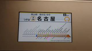 名古屋市交通局名古屋市営地下鉄東山線液晶ディスプレイ車内放送日本語韓国語中国語英語５０００形置き換えＮ１０００形です