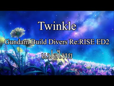 「Twinkle - Spira Spica」Gundam Build Divers Re:RISE【Thaisub/แปลไทย】