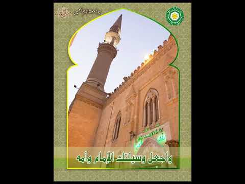 و اج ع ل و س يل ت ك الإ م ام و أ م ه محمد الفاتح حضرة