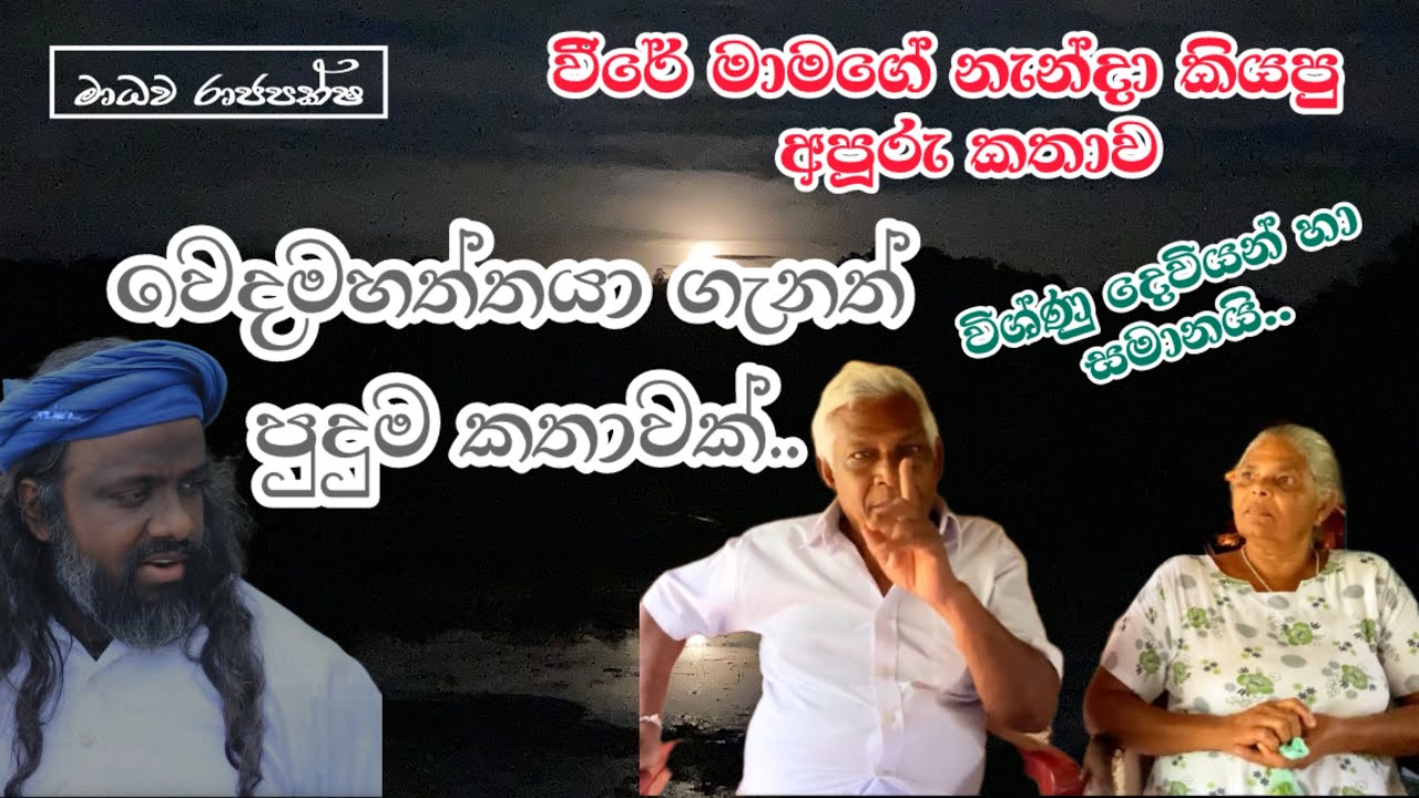 විශ්ණු දෙවියන්ටත් වඩා වටිනවා|anojdesilva|වීරේමාමා