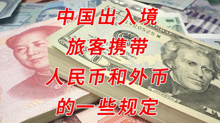 中国出入境旅客携带人民币现钞和外币现钞的一些规定 - 天天要闻
