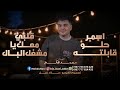 محمد هاني شرح عدني   اسمر حلو قابلته   قلبي معك يامشغل البال  سمعها