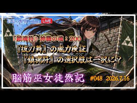 【信長の野望オンライン】『鎮魂符』 神職の魂：200、『抜刀舞』の威力検証【脳筋巫女徒然記 #048】