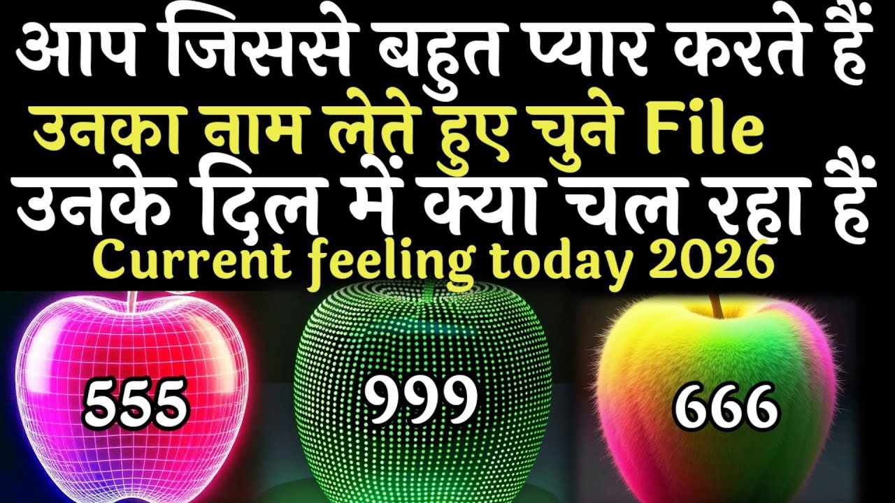 आप जिससे बहुत प्यार करते है उनका नाम लेते हुए चुने एक नंबर उनके दिल में आपके लिए क्या है 2026