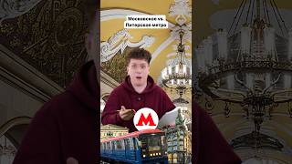 А какое метро больше нравится тебе?🚇  #метро #метрополитен #москва #питер #спб #санктпетербург