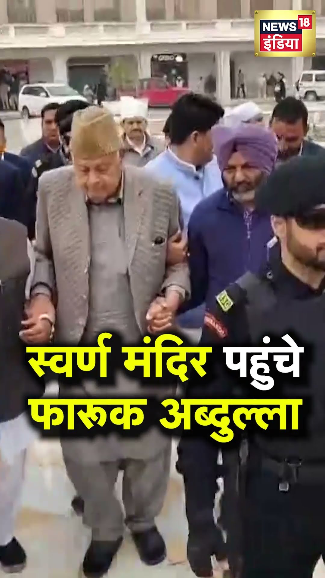 Farooq Abdullah जब Golden Temple में मत्था टेकने पहुंचे | N18S