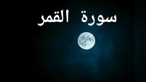 عبد الله مطرود| سورة القمر