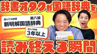 【苦節3年】辞書を読み終える瞬間のライブ【新明解】