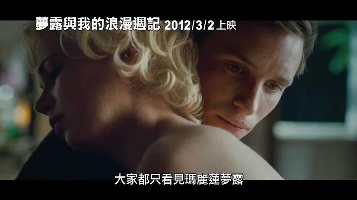 【夢露與我的浪漫週記】(My Week with Marilyn) 中文預告 - 天天要聞