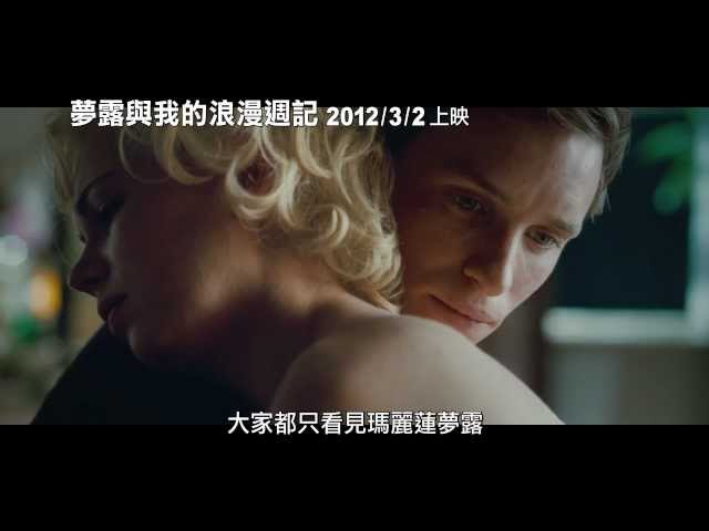 【夢露與我的浪漫週記】(My Week with Marilyn) 中文預告