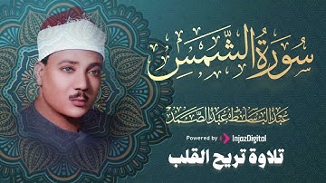 أجمل من قرأ سورة الشمس | الشيخ عبد الباسط عبد الصمد