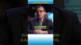 Европа встала на колени перед США | Мураев