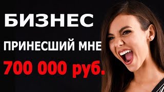 Этот бизнес просто НЕЛЬЗЯ УПУСТИТЬ!!!!!!!!!!!!!! Будь в курсе!!!