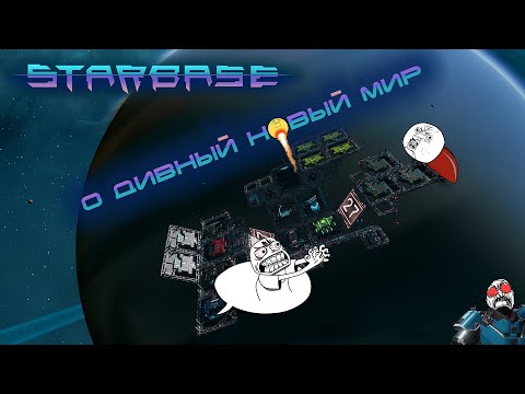 Видео: Starbase #1 О дивный новый мир...