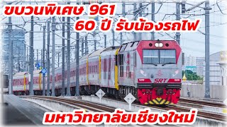 ขบวนพิเศษ 961 รับน้องรถไฟ มหาวิทยาลัยเชียงใหม่ #train #freighttrain #รถไฟ #alstom