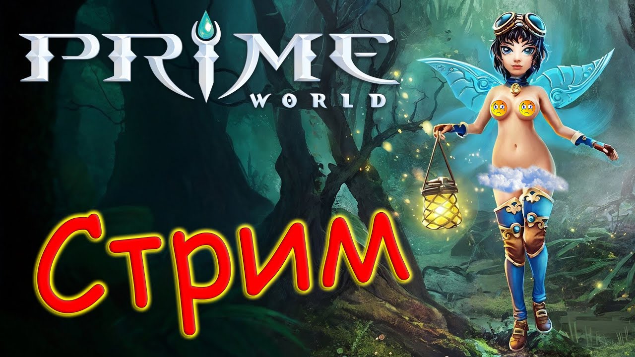 СТРИМ ПО  Prime World - Прайм Ворлд